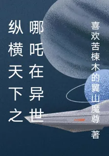 縱橫天下之哪吒在異世 封面