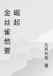 金絲雀他要崛起 封面
