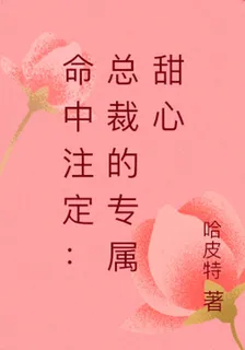 命中註定：總裁的專屬甜心 封面