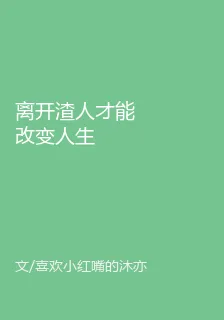 離開渣人才能改變人生 封面