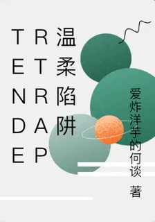 tendertrap溫柔陷阱 封面