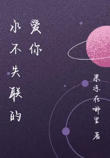 永不失聯的愛你 封面
