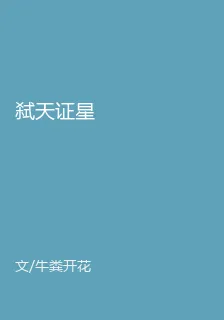 弒天證星 封面