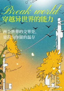 超越異世界的能力 封面
