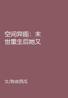 空間異能：末世重生後她又行了 封面