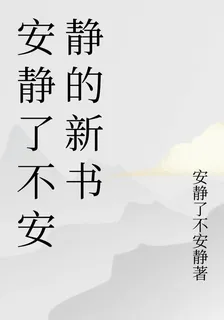 安靜了不安靜的新書 封面