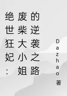 絕世狂妃：廢柴大小姐的逆襲之路 封面