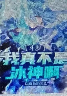 鬥羅：我真不是冰神啊 封面
