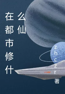 在都市修什麼仙 封面
