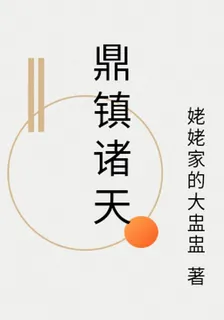 鼎鎮諸天 封面