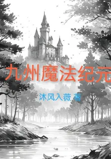 九州魔法紀元 封面