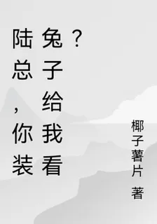 陸總，你裝兔子給我看？ 封面
