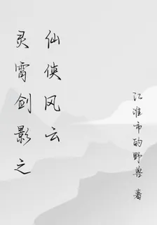 靈霄劍影之仙俠風雲 封面