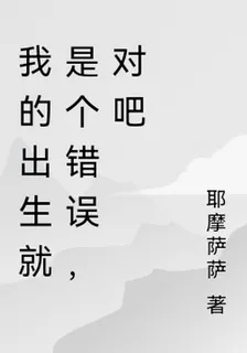我的出生就是個錯誤，對吧 封面