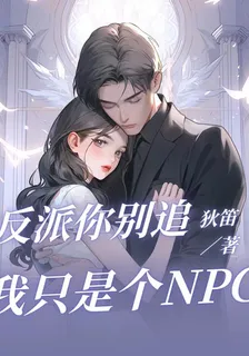 反派你別追，我只是個npc 封面
