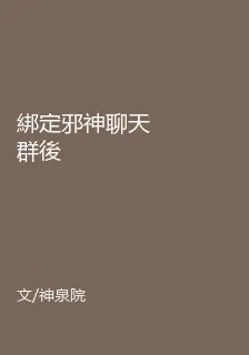 綁定邪神聊天羣後 封面