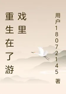 重生在了遊戲裏 封面