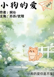 小狗的愛你是不懂的 封面