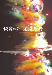 快穿嗎？還沒想好 封面