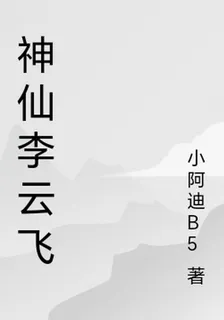 神仙李雲飛 封面