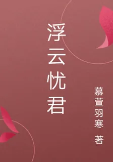 浮雲憂君 封面