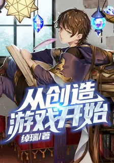 從創造遊戲開始 封面