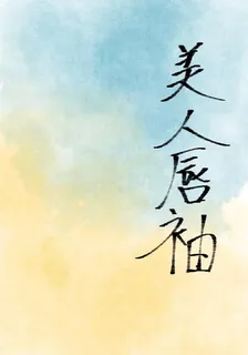 美人脣袖 封面