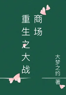 重生之大戰商場 封面