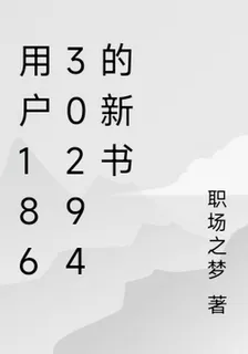 用戶18630294的新書 封面