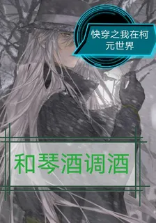 快穿之我在柯元世界裏和琴酒調酒 封面