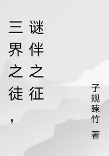 三界之徒，謎伴之徵 封面