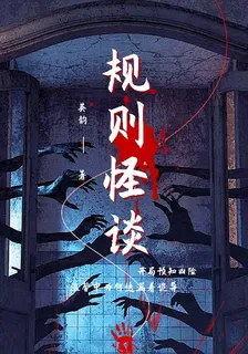 規則怪談：開局預知兇險 封面