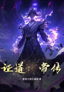 證道：帝傳 封面