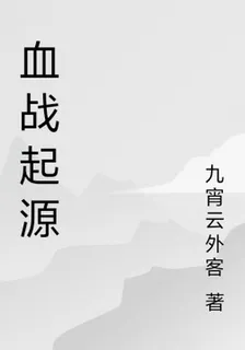 血戰起源 封面