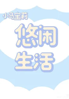 小馬寶莉：休閒生活 封面