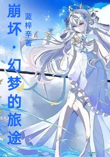 崩壞：幻夢的旅途 封面