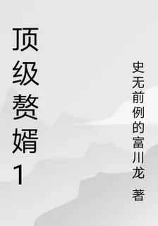 頂級贅婿1 封面