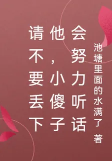 請不要丟下他，小傻子會努力聽話 封面