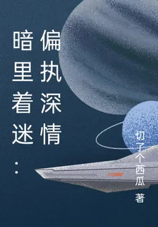 暗裏着迷：偏執深情 封面