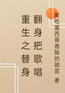 重生之替身翻身把歌唱 封面