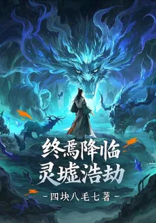 終焉降臨，靈墟浩劫 封面