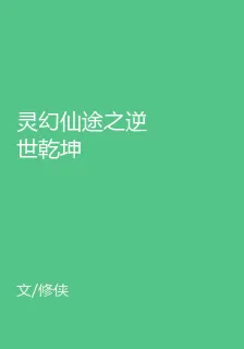 靈幻仙途之逆世乾坤 封面