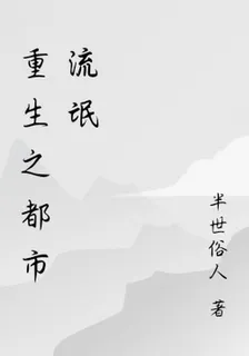 重生之都市流氓 封面