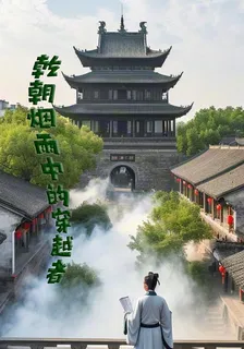 乾朝煙雨中的穿越者 封面