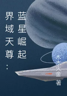 界域天尊：藍星崛起 封面