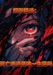 規則怪談，死亡難道是唯一生路嗎 封面