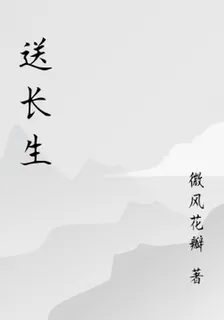 送長生 封面