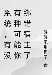系統，有沒有種可能你綁錯宿主了 封面