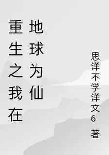 重生之我在地球爲仙 封面
