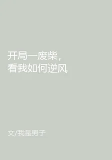 開局一廢柴，看我如何逆風翻盤 封面